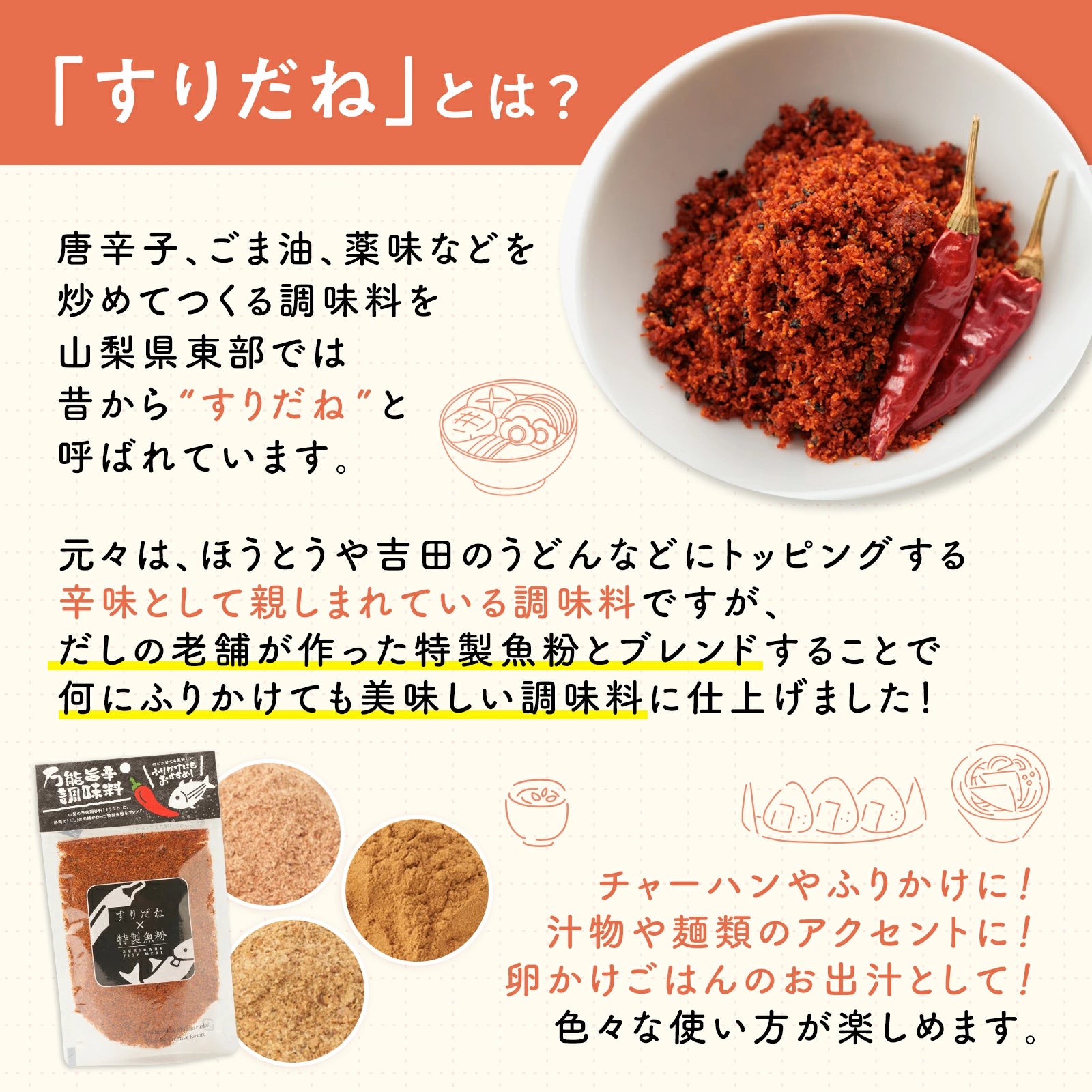 【激辛マニア紹介!】特製魚粉すりだね 熱狂マニア 万能旨辛調味料 七味 辛味 ご飯のお供 お取り寄せ お取り寄せグルメ 万能調味料 一味 ほうとう 吉田のうどん 山梨名物 山梨グルメ 山梨土産 おもてなしセレクション受賞 熱狂マニア すりだね山梨 辛魚粉