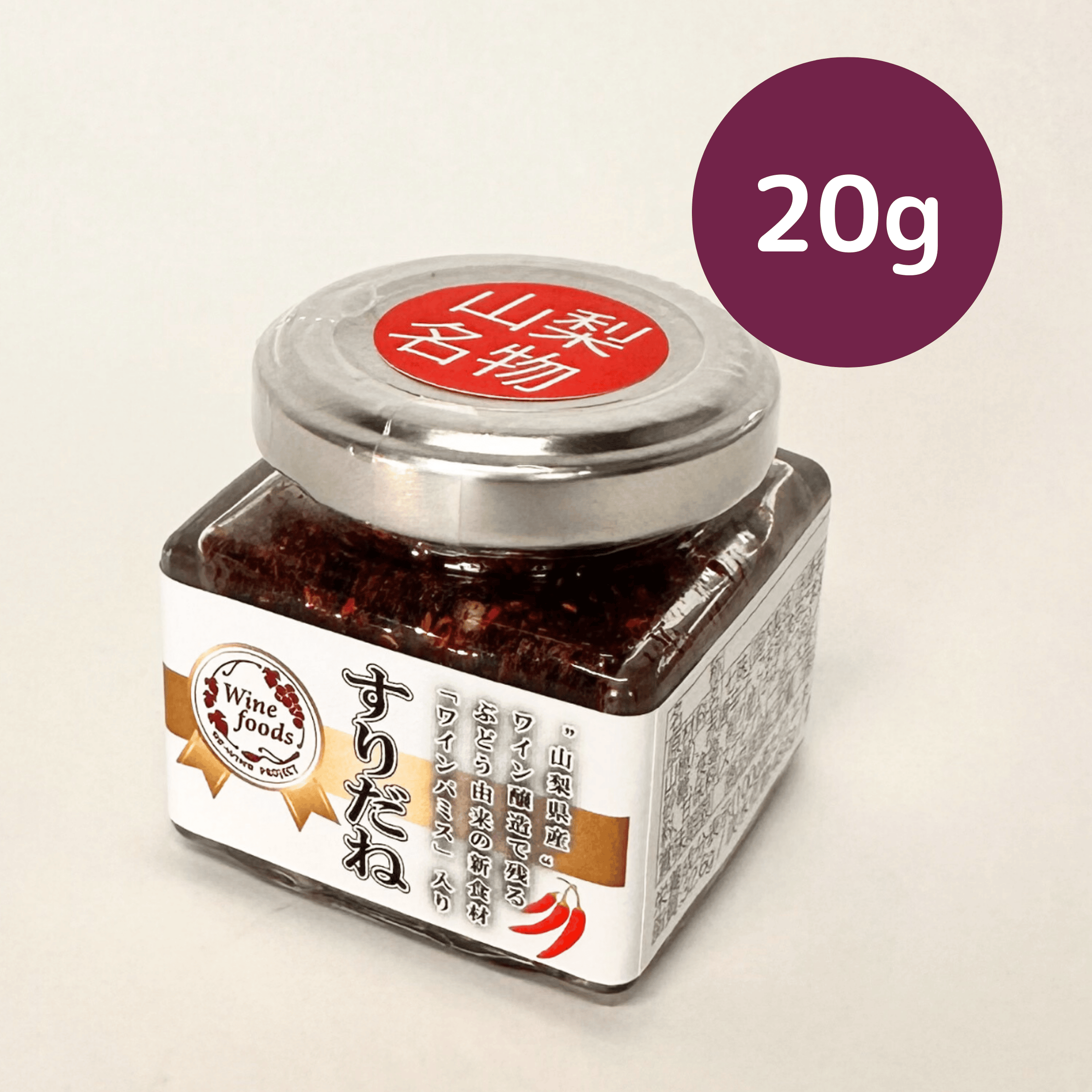 山梨伝統・旨味唐辛子 「すりだね」お試し4種セット