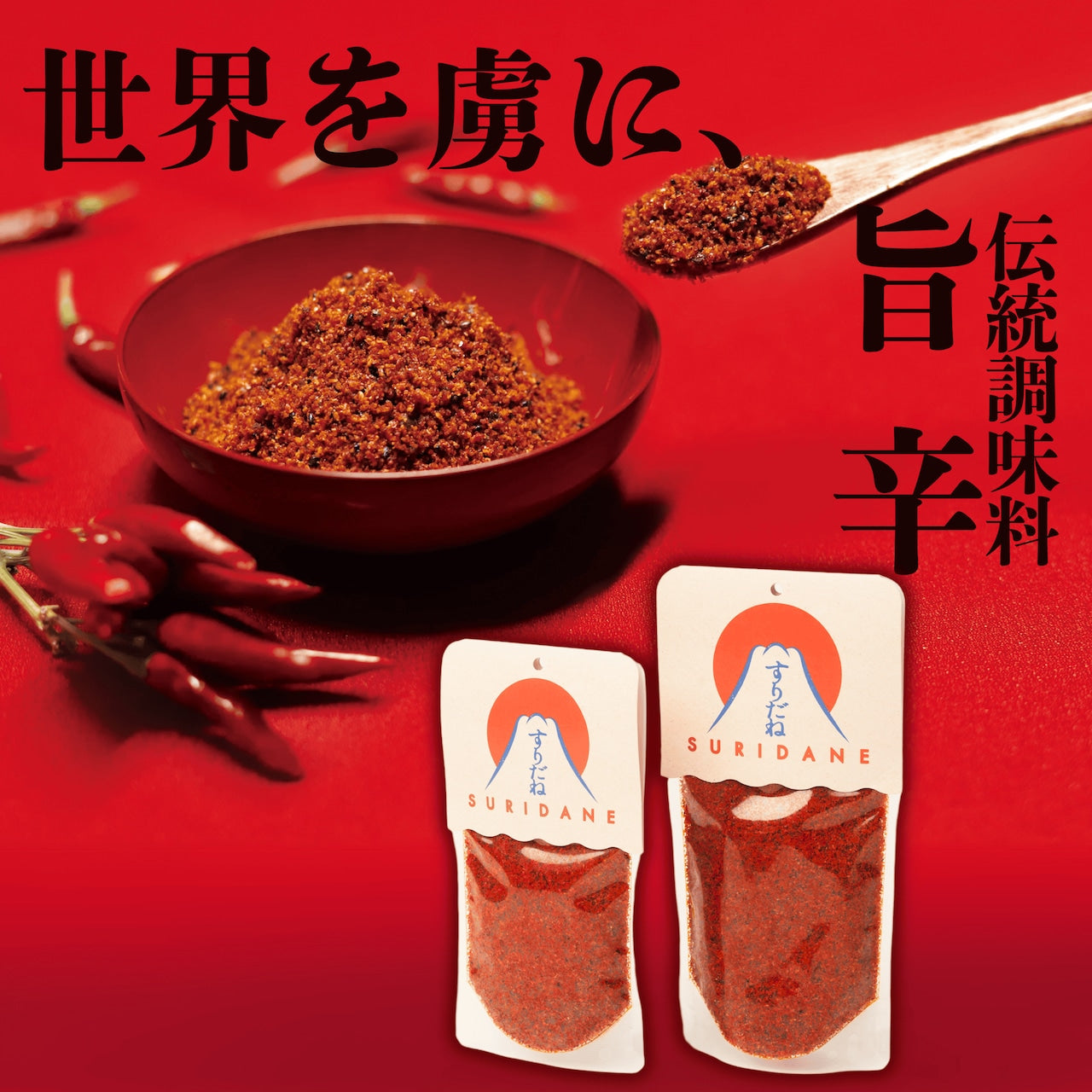 伝統旨辛七味 すりだね