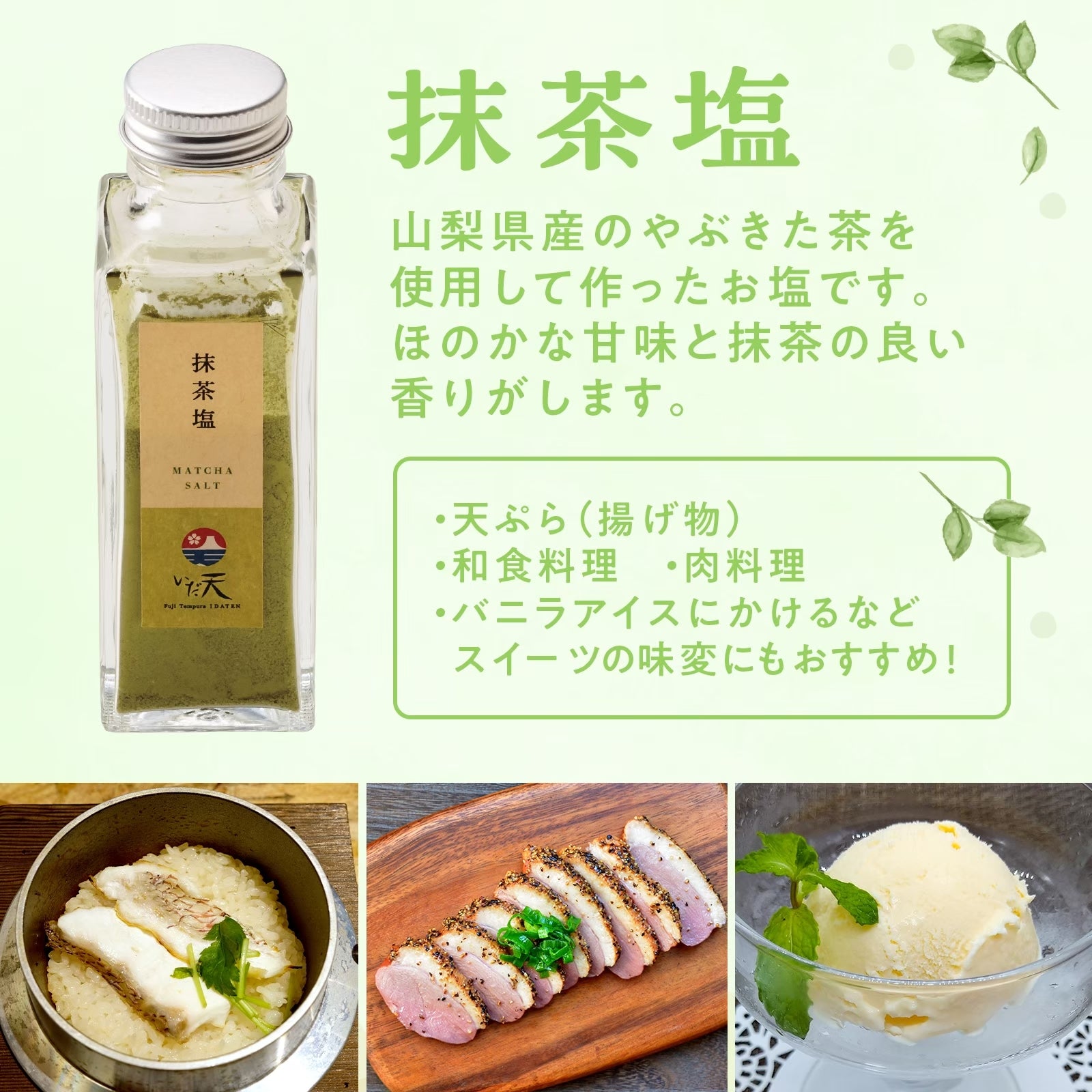 名店のブレンド塩3種 士天ぷら いだ天 河口湖 人気 天ぷら屋 お塩 国産 山梨県 富士山 名物 万能 調味料 焼肉 唐揚げ 肉料理 野菜料理 BBQ パスタ お茶漬け ギフト プレゼント グルメ お土産