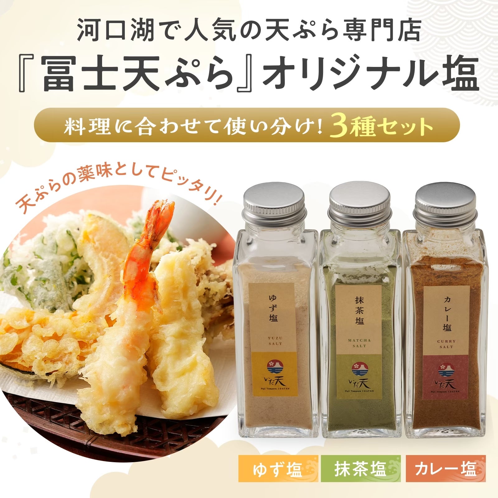 名店のブレンド塩3種 士天ぷら いだ天 河口湖 人気 天ぷら屋 お塩 国産 山梨県 富士山 名物 万能 調味料 焼肉 唐揚げ 肉料理 野菜料理 BBQ パスタ お茶漬け ギフト プレゼント グルメ お土産