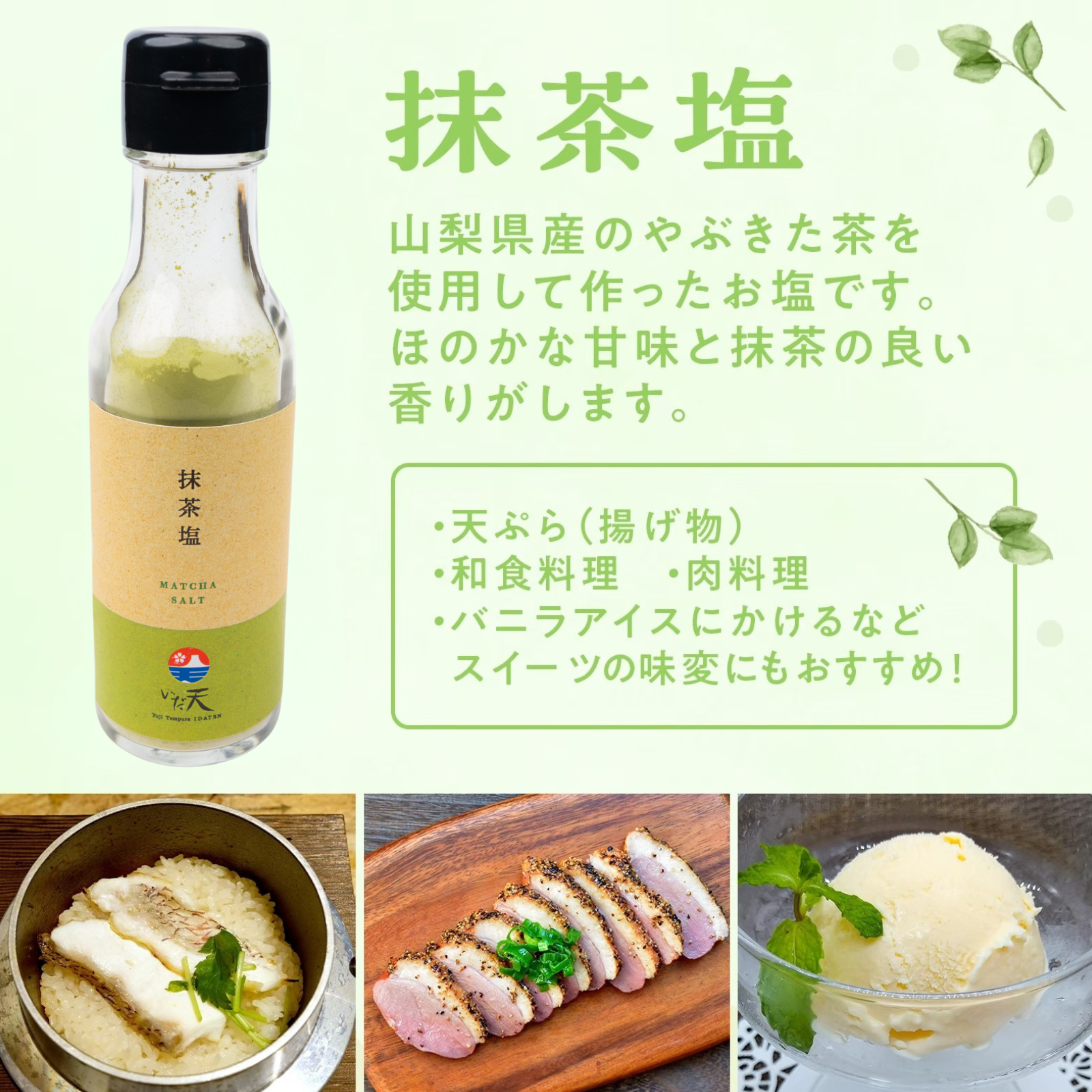 名店のブレンド塩3種 士天ぷら いだ天 河口湖 人気 天ぷら屋 お塩 国産 山梨県 富士山 名物 万能 調味料 焼肉 唐揚げ 肉料理 野菜料理 BBQ パスタ お茶漬け ギフト プレゼント グルメ お土産