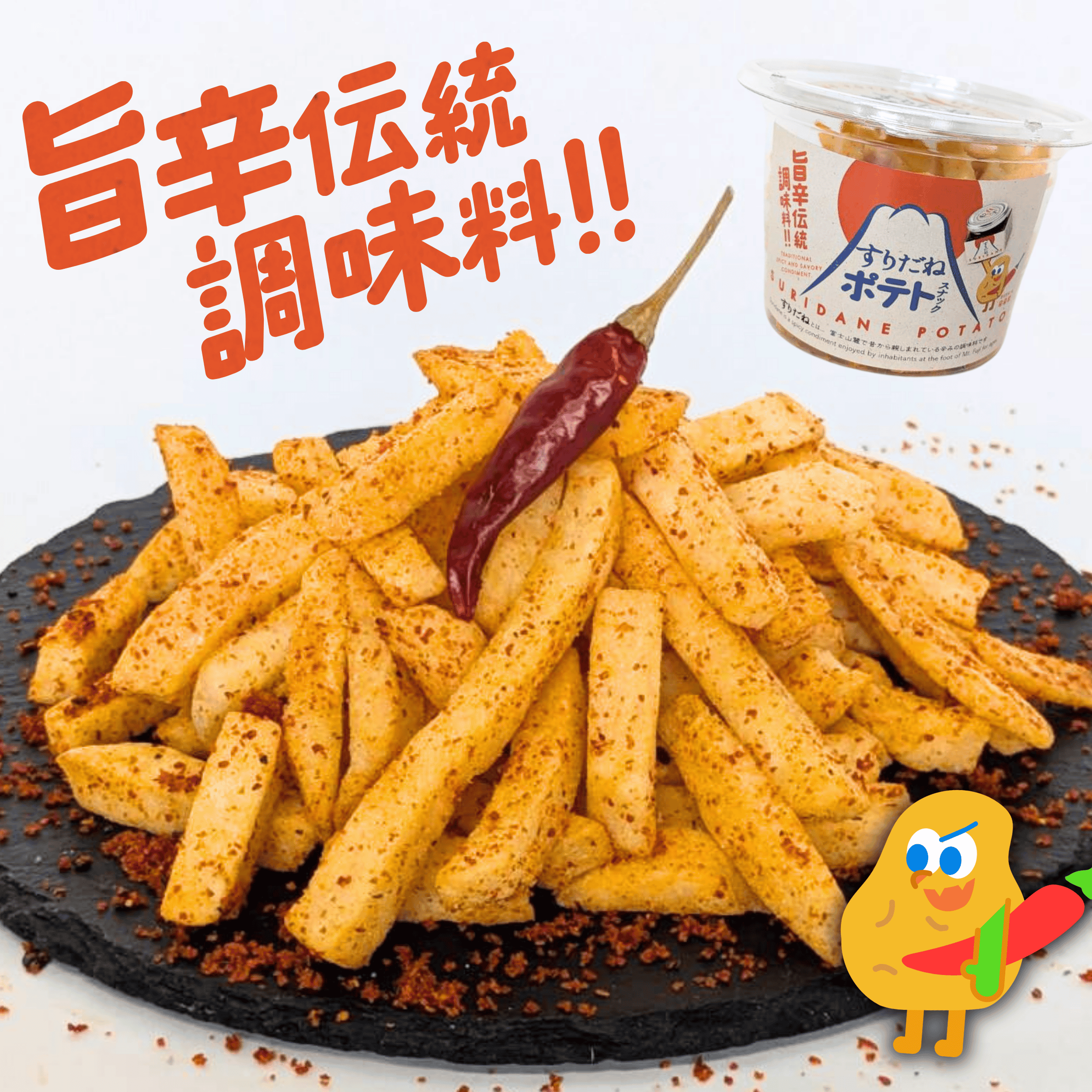 旨辛すりだねポテト スナック ポテト おつまみ お取り寄せ お取り寄せグルメ ほうとう 山梨名物 山梨グルメ 山梨土産 旨辛調味料入り 七味唐辛子 万能旨辛すりだね 食用 野菜チップス サクサク すりだね山梨 七味 すりだね 唐辛子 スナック