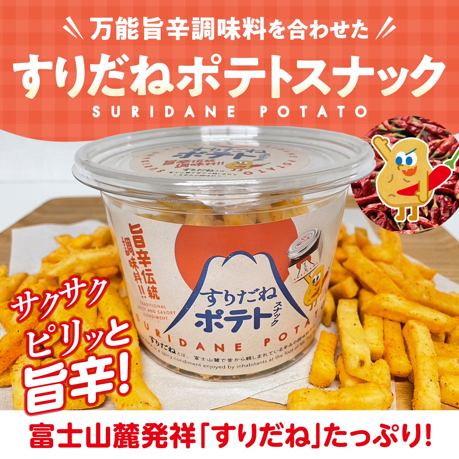 旨辛すりだねポテト スナック ポテト おつまみ お取り寄せ お取り寄せグルメ ほうとう 山梨名物 山梨グルメ 山梨土産 旨辛調味料入り 七味唐辛子 万能旨辛すりだね 食用 野菜チップス サクサク すりだね山梨 七味 すりだね 唐辛子 スナック