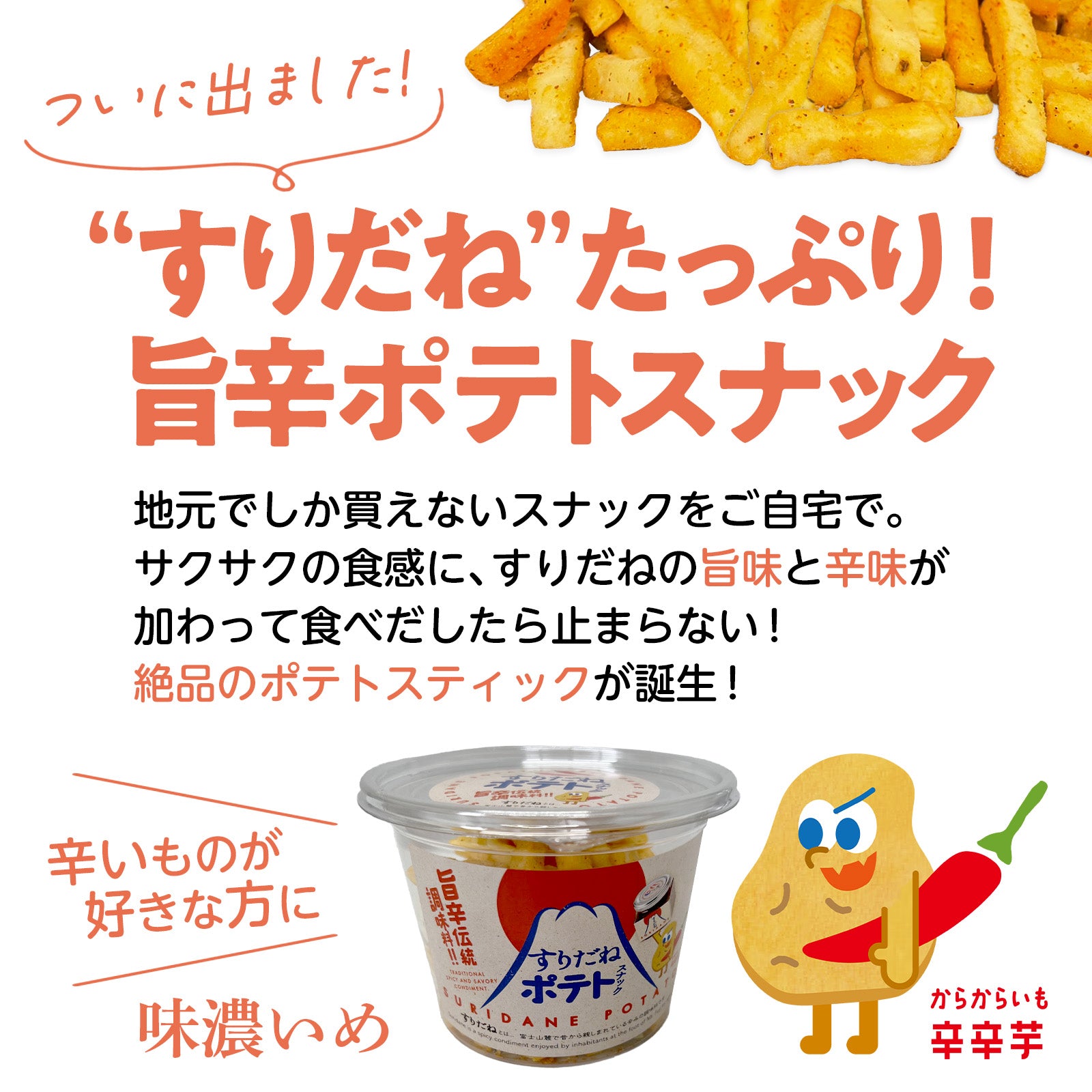 旨辛すりだねポテト スナック ポテト おつまみ お取り寄せ お取り寄せグルメ ほうとう 山梨名物 山梨グルメ 山梨土産 旨辛調味料入り 七味唐辛子 万能旨辛すりだね 食用 野菜チップス サクサク すりだね山梨 七味 すりだね 唐辛子 スナック