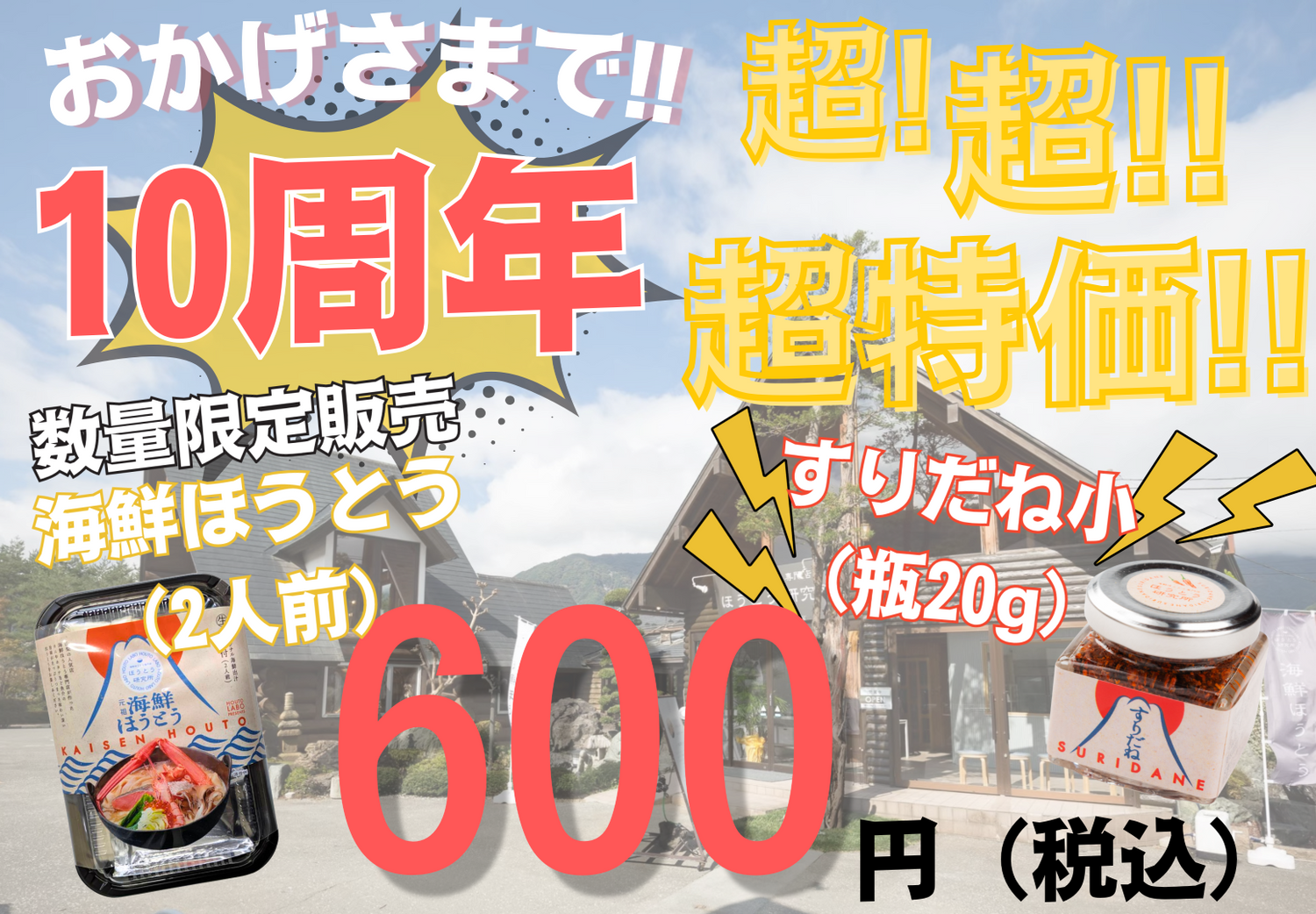 【10周年特別企画！超超特価！】すりだね×海鮮ほうとうセット/期間限定アウトレット価格