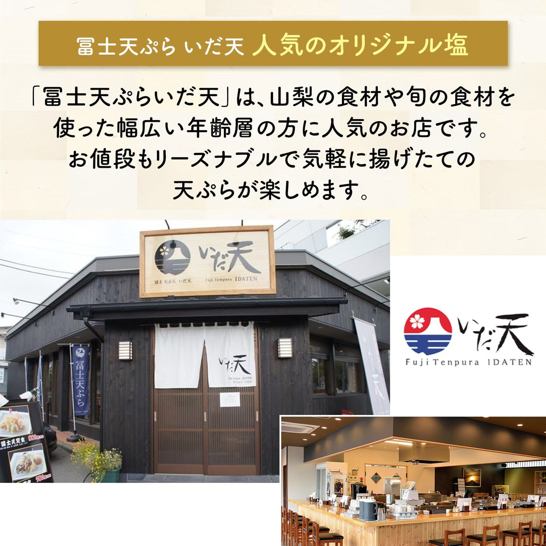 名店のブレンド塩3種 士天ぷら いだ天 河口湖 人気 天ぷら屋 お塩 国産 山梨県 富士山 名物 万能 調味料 焼肉 唐揚げ 肉料理 野菜料理 BBQ パスタ お茶漬け ギフト プレゼント グルメ お土産