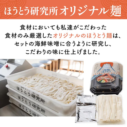 富士名店の海鮮ほうとう麺 2~3人前 河口湖の人気店が作った海鮮ほうとう麺 ほうとう専門店 ほうとう研究所 ほうとう オリジナル海鮮出汁付き ギフト プレゼント グルメ お土産 お取り寄せ お取り寄せグルメ 山梨名物 山梨 お取り寄せ