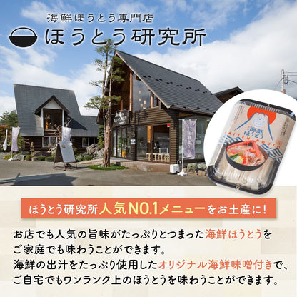 富士名店の海鮮ほうとう麺 2~3人前 河口湖の人気店が作った海鮮ほうとう麺 ほうとう専門店 ほうとう研究所 ほうとう オリジナル海鮮出汁付き ギフト プレゼント グルメ お土産 お取り寄せ お取り寄せグルメ 山梨名物 山梨 お取り寄せ