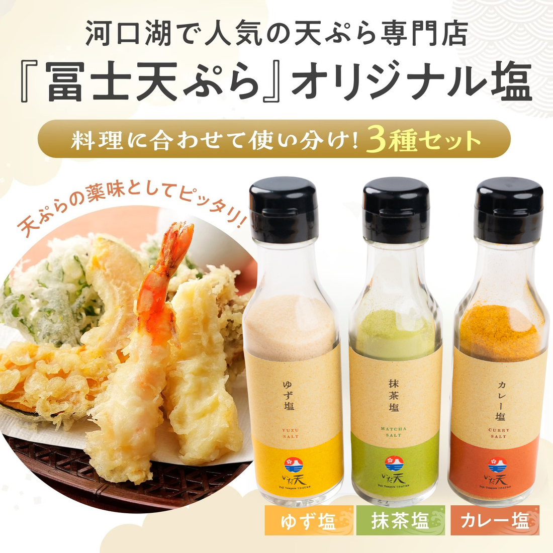 名店のブレンド塩3種 士天ぷら いだ天 河口湖 人気 天ぷら屋 お塩 国産 山梨県 富士山 名物 万能 調味料 焼肉 唐揚げ 肉料理 野菜料理 BBQ パスタ お茶漬け ギフト プレゼント グルメ お土産