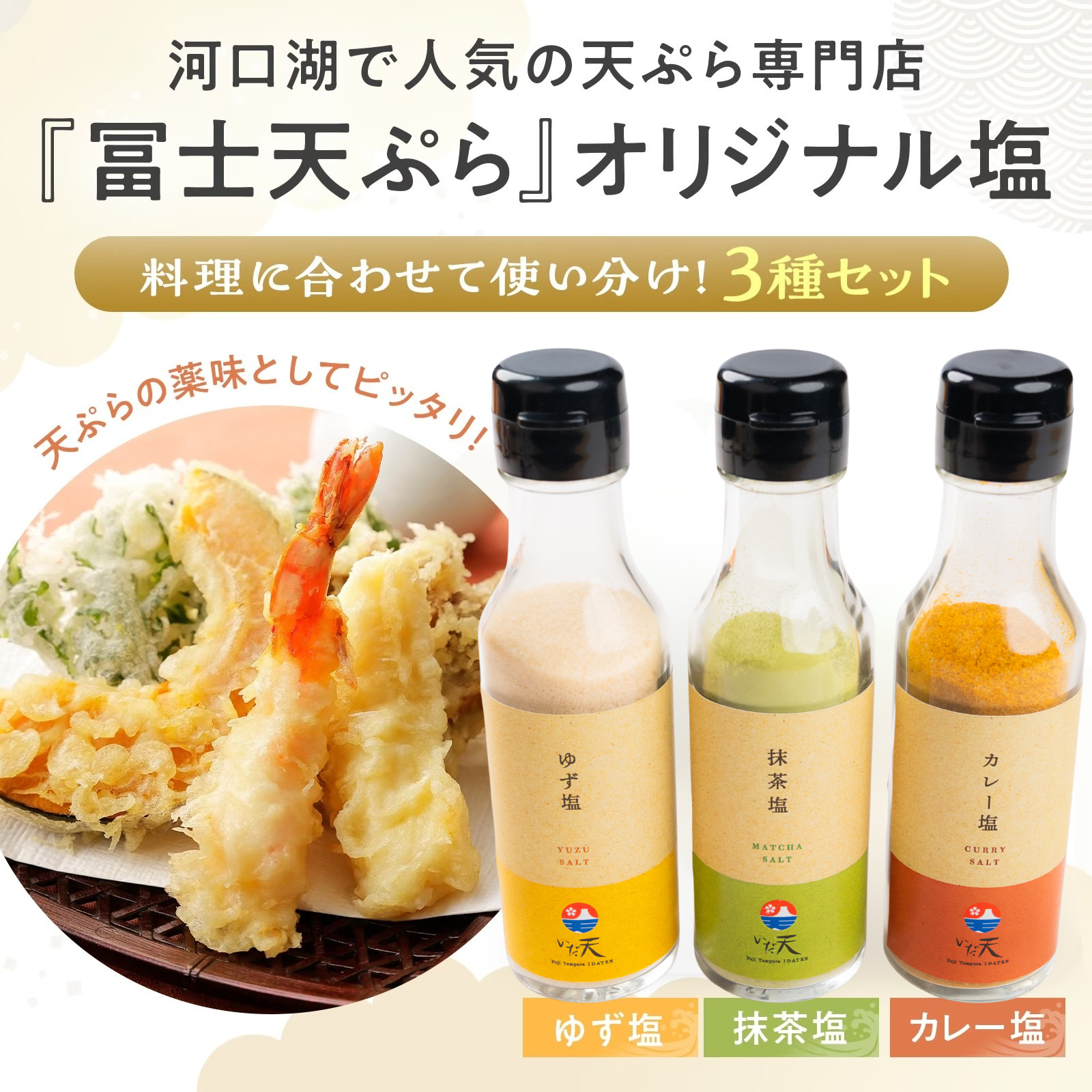 名店のブレンド塩3種 士天ぷら いだ天 河口湖 人気 天ぷら屋 お塩 国産 山梨県 富士山 名物 万能 調味料 焼肉 唐揚げ 肉料理 野菜料理 BBQ パスタ お茶漬け ギフト プレゼント グルメ お土産