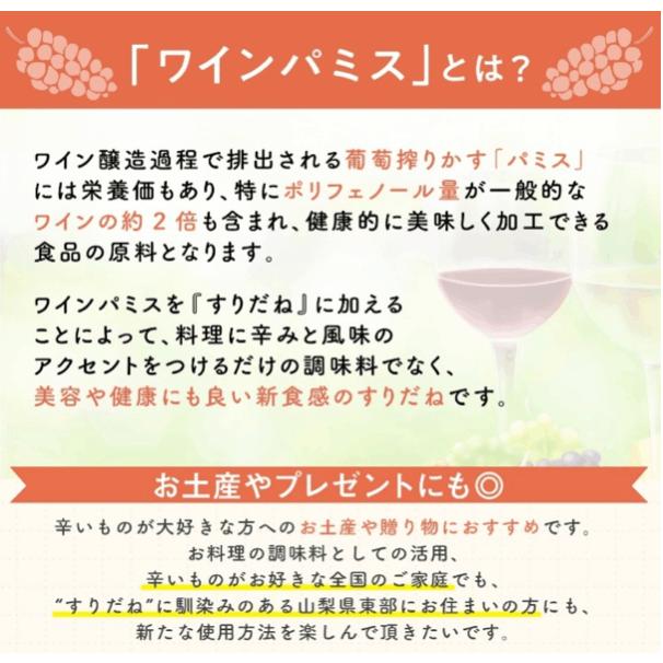 【激辛マニア紹介!】ワインパミスすりだね 熱狂マニア 山梨県産ワインパミス 醸造で残るぶどう由来の新食材 伝統七味 ご飯のお供 お取り寄せグルメ 万能調味料 吉田のうどん 辛味 山梨 富士山 名物 おもてなしセレクション受賞 食べるラー油 すりだね山梨