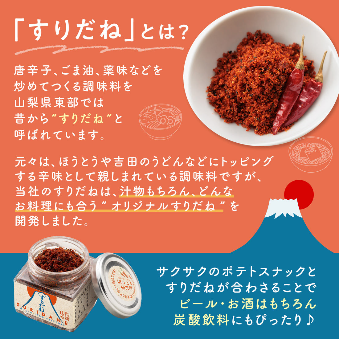 旨辛すりだねポテト スナック ポテト おつまみ お取り寄せ お取り寄せグルメ ほうとう 山梨名物 山梨グルメ 山梨土産 旨辛調味料入り 七味唐辛子 万能旨辛すりだね 食用 野菜チップス サクサク すりだね山梨 七味 すりだね 唐辛子 スナック