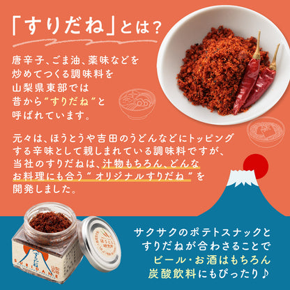 旨辛すりだねポテト スナック ポテト おつまみ お取り寄せ お取り寄せグルメ ほうとう 山梨名物 山梨グルメ 山梨土産 旨辛調味料入り 七味唐辛子 万能旨辛すりだね 食用 野菜チップス サクサク すりだね山梨 七味 すりだね 唐辛子 スナック